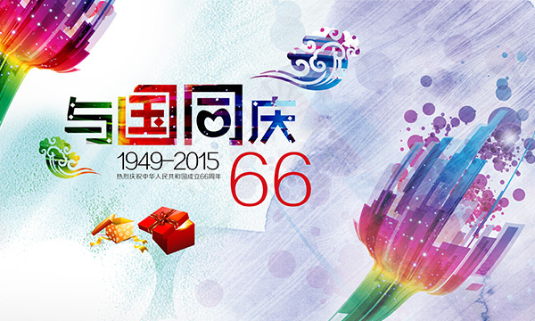 与国同庆66周年(5000X3000(DPI:300))psd模版下载