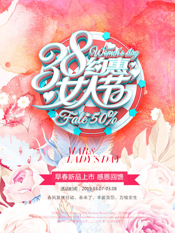 约惠女人节海报(1700X2267(DPI:72))psd模版下载