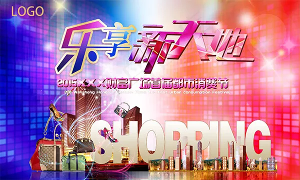 乐享新天地消费节(2953X1771(DPI:300))psd模版下载
