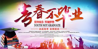 青春不毕业海报