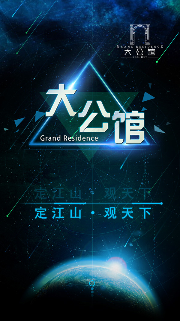 大公馆地产广告