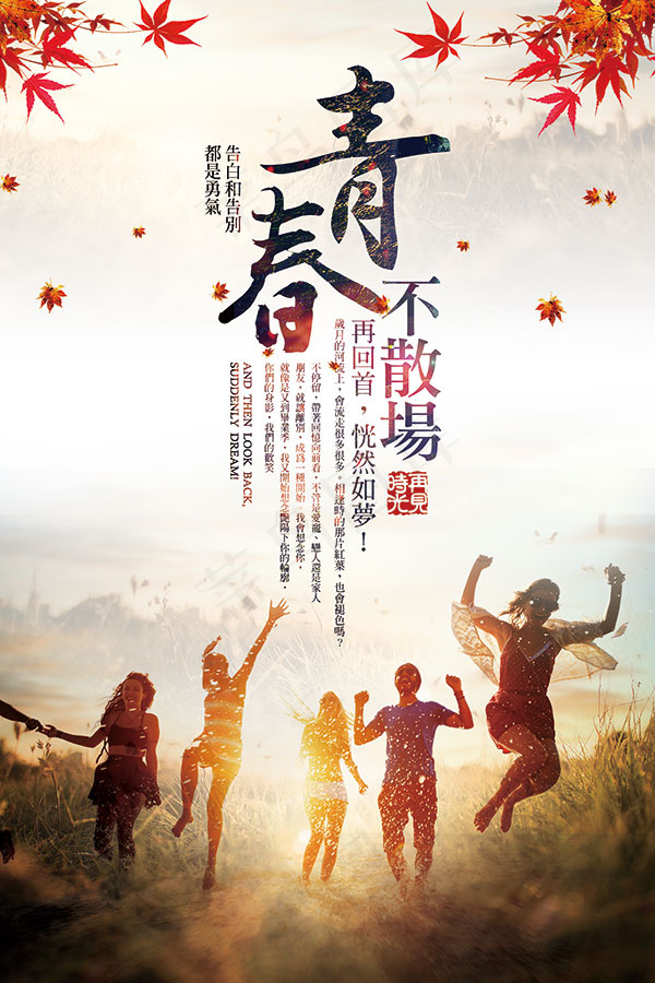 青春不散场(3543X5315(DPI:150))psd模版下载