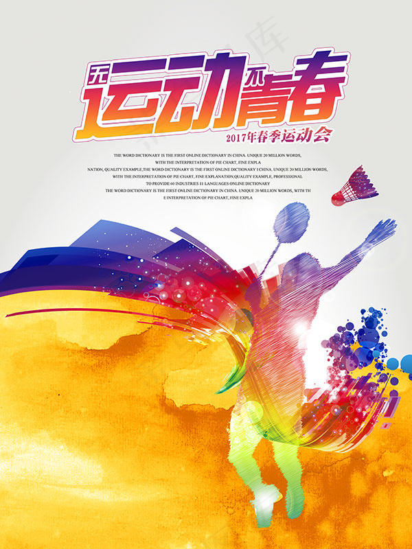 无运动不青春(4724X6299(DPI:200))psd模版下载