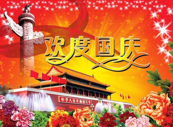欢度国庆海报(3938X2888(DPI:300))psd模版下载