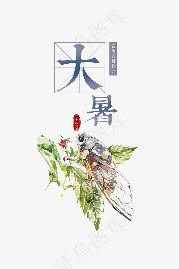 大暑艺术字元素psd模版下载