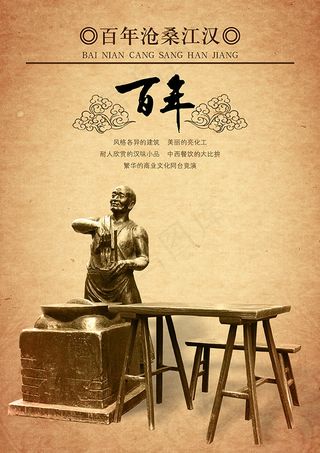 百年沧桑江汉海报