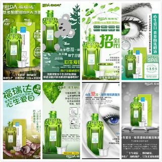 福瑞达洗眼液海报