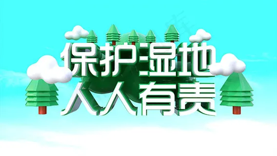 保护湿地人人有责 保护湿地人人有责