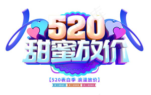 520甜蜜放价