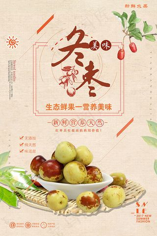 中国风冬枣海报