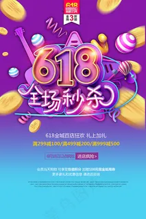 618全场秒杀海报
