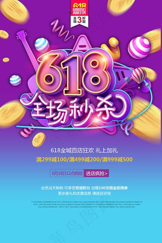 618全场秒杀海报