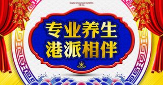 专业养生港派相伴