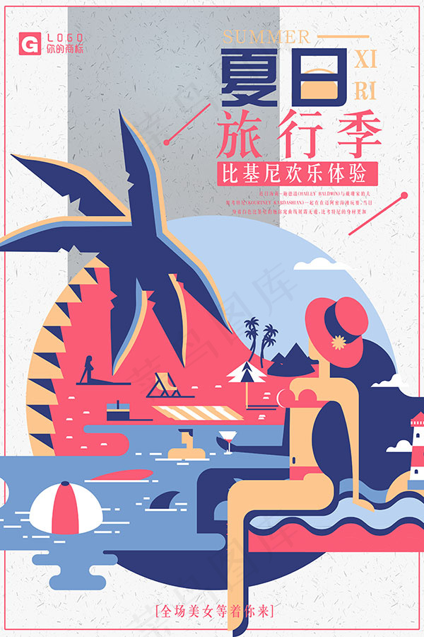 夏日旅行季海报(3543X5315(DPI:150))psd模版下载