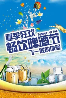 夏季狂欢啤酒节