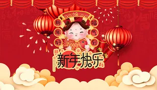 新年快乐海报
