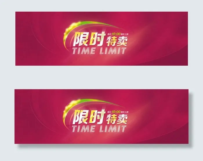 限时特卖广告psd模版下载