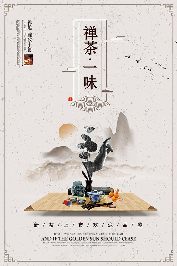 禅茶一味海报(3543X5315(DPI:150))psd模版下载