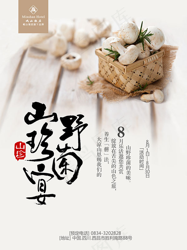 野菌山珍宴海报(2362X3150(DPI:100))psd模版下载