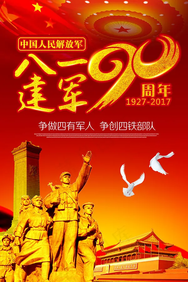 八一建军节海报