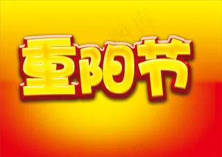 重阳节字体设计