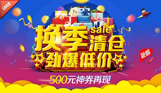 劲爆低价换季清仓