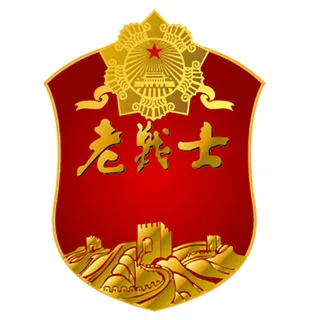老战士标志 老战士标志