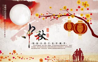 浓情中秋团圆夜