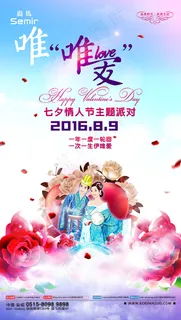 唯爱七夕主题派对