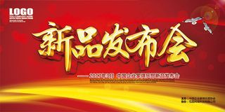 企业新品发布会