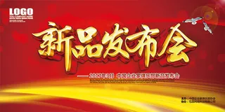 企业新品发布会