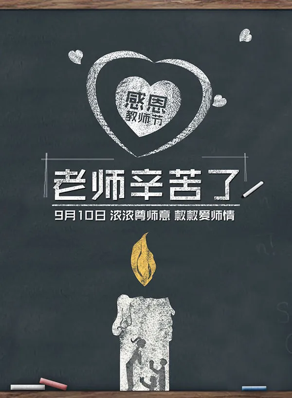 教师节黑板报海报psd模版下载