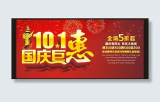 国庆巨惠海报