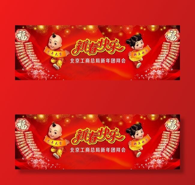 新年团拜会PSD(11811X3937(DPI:100))psd模版下载