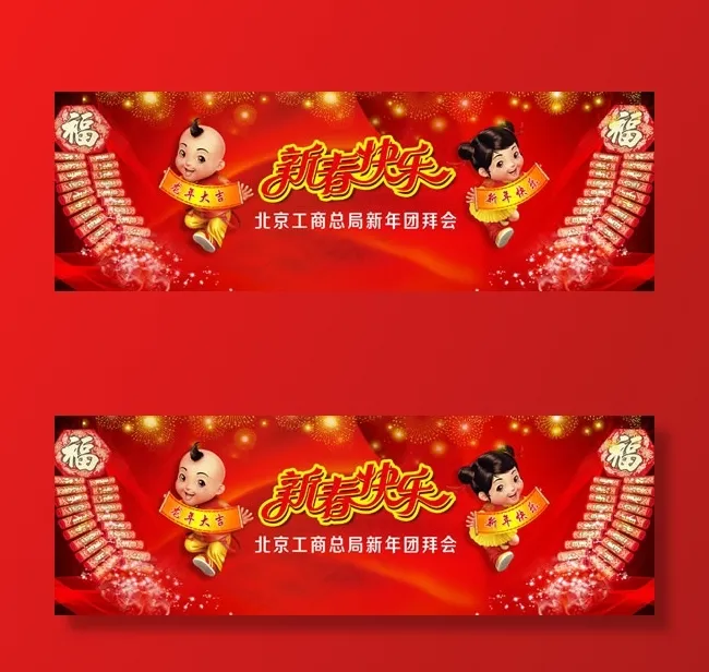 新年团拜会PSD(11811X3937(DPI:100))psd模版下载