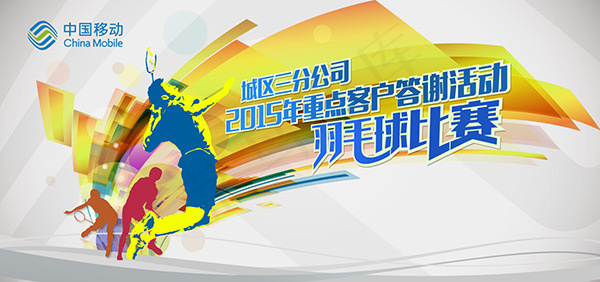 羽毛球比赛海报psd模版下载