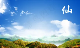 人间仙境
