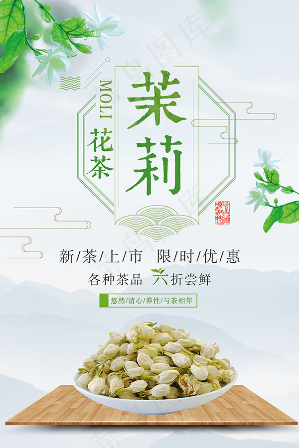 茉莉花茶海报