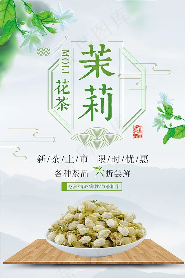 茉莉花茶海报(3543X5315(DPI:150))psd模版下载