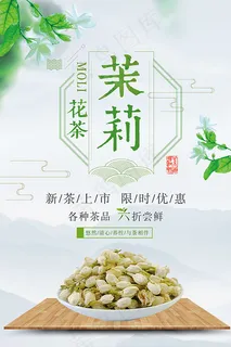 茉莉花茶海报