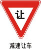 交通禁令标志-减速让车