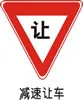 交通禁令标志-减速让车cdr矢量模版下载