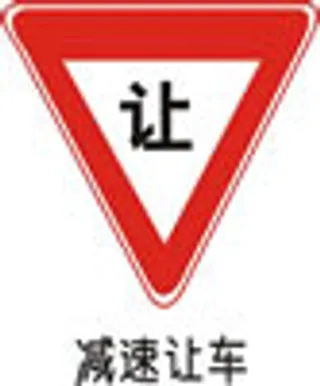 交通禁令标志-减速让车