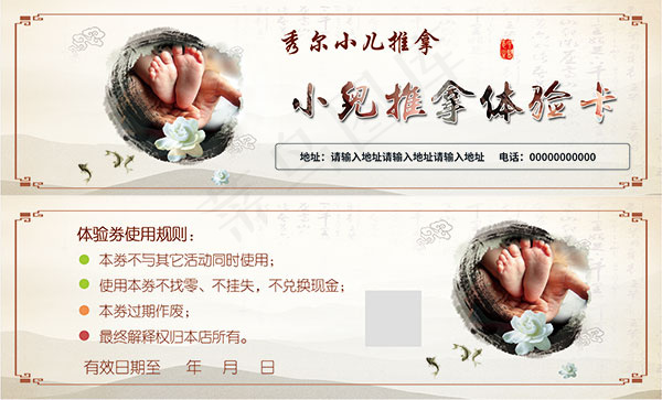 小儿推拿体验卡psd模版下载