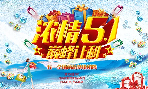 浓情五一巅峰让利(4921X2953(DPI:250))psd模版下载