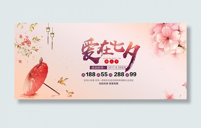 淘宝七夕情人节psd模版下载