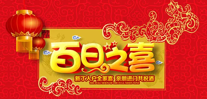 百日之喜展板 百日之喜展板