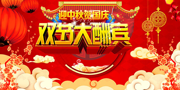 双节大酬宾海报