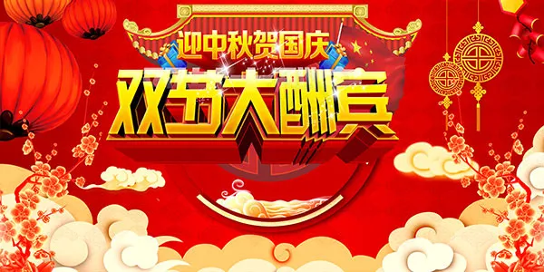 双节大酬宾海报(4724X2362(DPI:200))psd模版下载