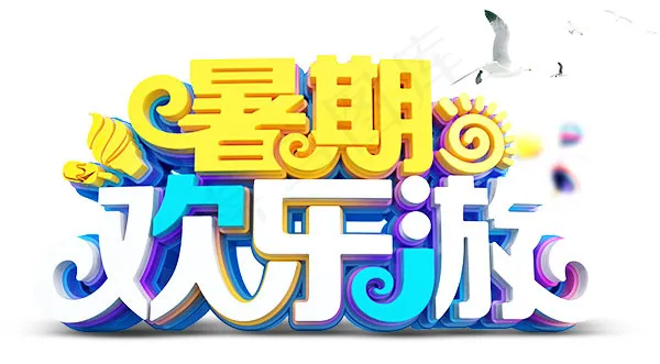 暑假欢乐游psd模版下载